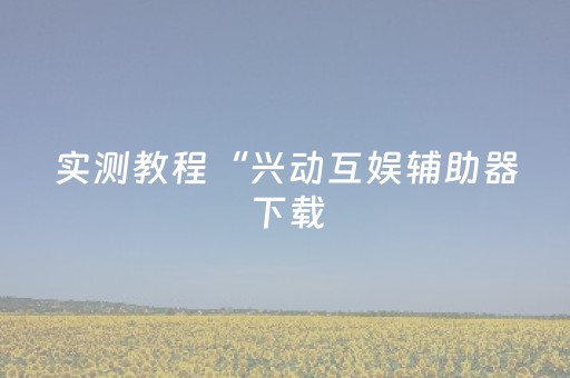 今日实测“微乐麻将小程序胡牌神器”（详细透视教程）-哔哩哔哩