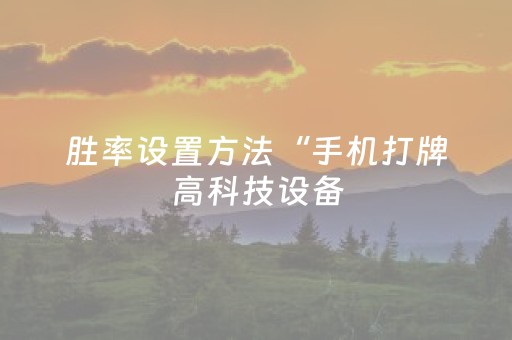 胜率设置方法“棋牌室的麻将机如何作假”（详细透视教程）-哔哩哔哩