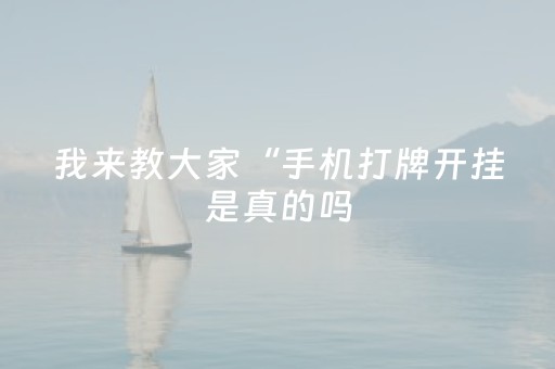 玩家必备教程“手机打牌系统怎么才会给发好牌”（详细透视教程）-哔哩哔哩