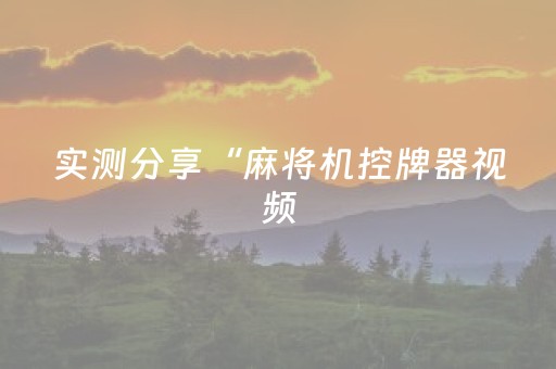 实测分享“麻将机控牌器视频（专用辅牌神器免安装）
