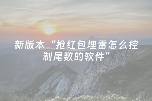 新版本“抢红包埋雷怎么控制尾数的软件”（详细透视教程）-哔哩哔哩