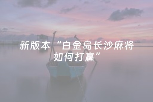 新版本“白金岛长沙麻将如何打赢”（详细透视教程）-哔哩哔哩