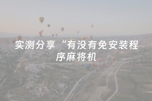 实测辅助“微乐广东麻将神器”（详细透视教程）-哔哩哔哩