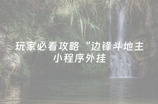 玩家必看攻略“边锋斗地主小程序外挂（专用辅牌神器免安装）
