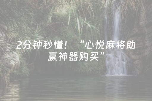2分钟秒懂！“心悦麻将助赢神器购买”（详细辅助教程）-哔哩哔哩
