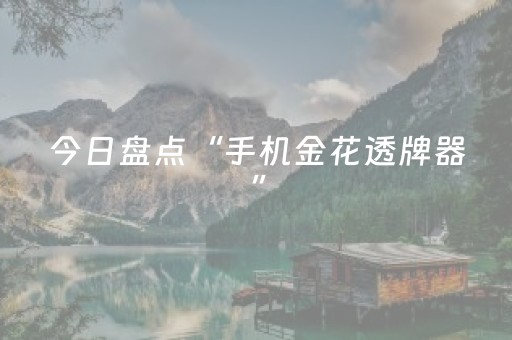 终于发现了“牵手跑胡子外挂怎么装”（详细透视教程）-哔哩哔哩