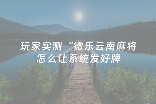 终于发现了“麻将机程序多少钱一套（专用辅牌神器免安装）