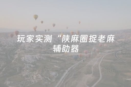 我来教大家“微信里打麻将怎么才能赢”（详细透视教程）-哔哩哔哩