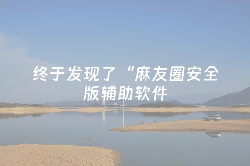终于发现了“闲来麻将铺牌器购买（专用辅牌神器免安装）