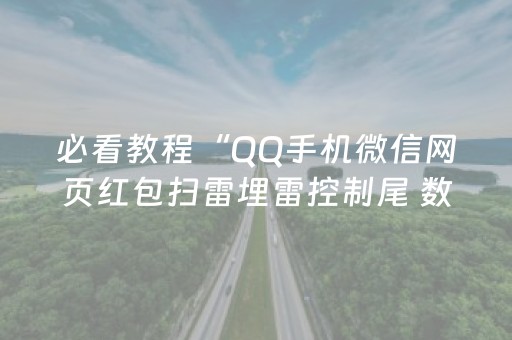 必看教程“QQ手机微信网页红包扫雷埋雷控制尾 数”（详细透视教程）-哔哩哔哩