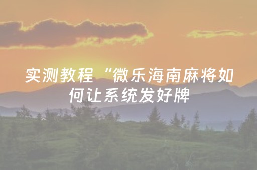 实测教程“微乐海南麻将如何让系统发好牌（专用辅牌神器免安装）