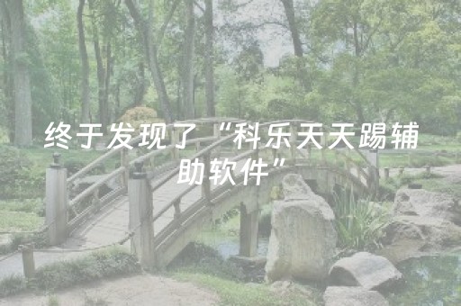 终于发现了“科乐天天踢辅助软件”（详细透视教程）-哔哩哔哩