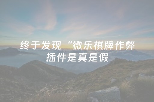 终于发现“微乐棋牌作弊插件是真是假（助赢神器通用版）