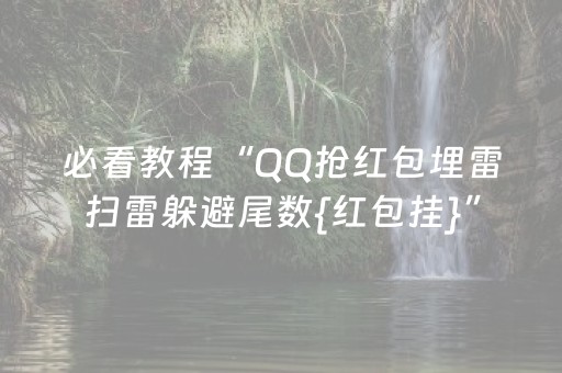 必看教程“QQ抢红包埋雷扫雷躲避尾数{红包挂}”（详细透视教程）-哔哩哔哩