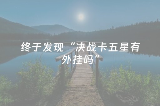 终于发现“决战卡五星有外挂吗”（详细透视教程）-哔哩哔哩