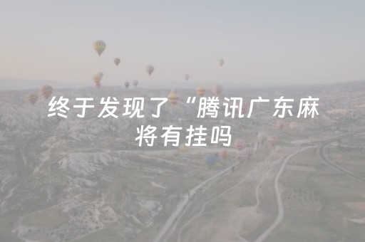 终于发现了“腾讯广东麻将有挂吗（专用辅牌神器免安装）
