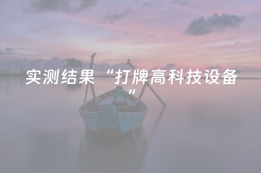 实测结果“打牌高科技设备”（详细透视教程）-哔哩哔哩