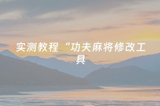 实测教程“功夫麻将修改工具（助赢神器通用版）