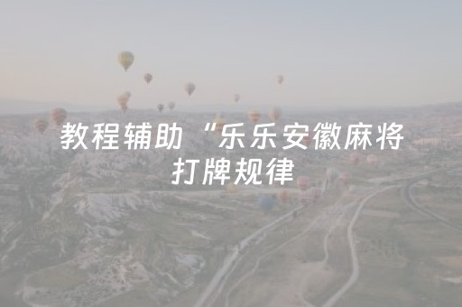 必看盘点揭秘“微信小程序锄大地记牌器怎么使用”（怎么提高胜率)