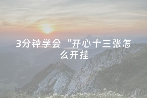 3分钟学会“开心十三张怎么开挂（专用辅牌神器免安装）
