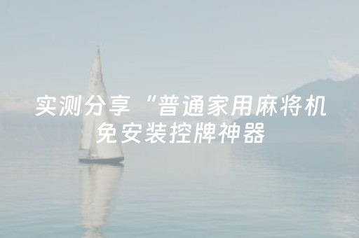 玩家必看教程！“微乐手机麻将助赢神器购买”（详细透视教程）-哔哩哔哩