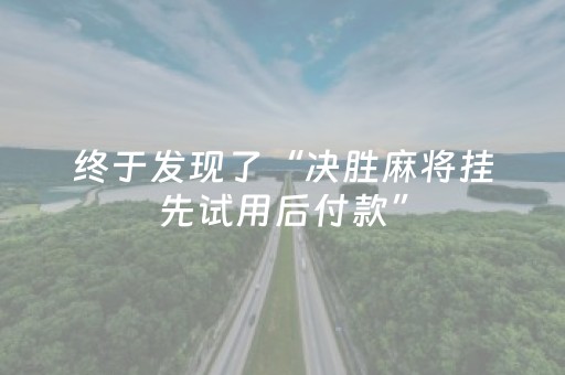 终于发现了“决胜麻将挂先试用后付款”（详细透视教程）-哔哩哔哩