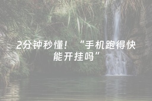 2分钟秒懂！“手机跑得快能开挂吗”（详细透视教程）-哔哩哔哩
