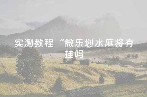 实测教程“红包10元10包0-9的尾数设置技巧”（详细透视教程）-哔哩哔哩