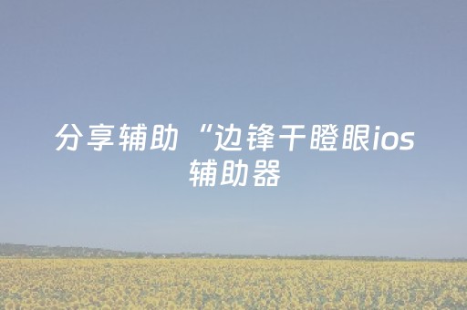 教程辅助“掌嗨红包三公控制尾数”（详细透视教程）-哔哩哔哩