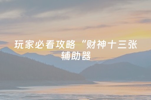 实测辅助“微信小程序雀神辅助插件（助赢神器通用版）