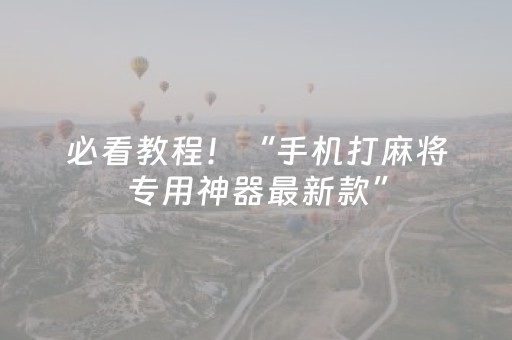 必看教程！“手机打麻将专用神器最新款”（详细开挂教程）-哔哩哔哩