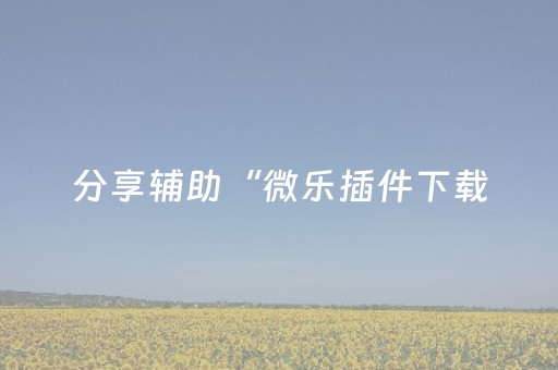 分享辅助“微乐插件下载（助赢神器通用版）