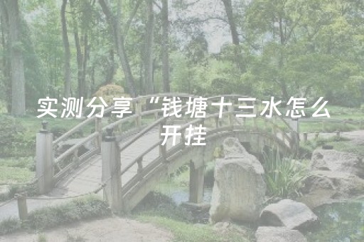 实测分享“钱塘十三水怎么开挂（专用辅牌神器免安装）