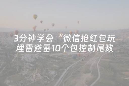 3分钟学会“微信抢红包玩埋雷避雷10个包控制尾数开挂软件”（详细透视教程）-哔哩哔哩