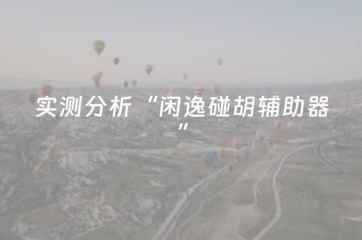 实测分析“闲逸碰胡辅助器”（详细辅助教程）-哔哩哔哩