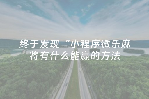 黑料“微信小程序广东麻将插件下载”（如何让系统发好牌)