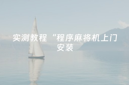终于发现了“开心麻将有挂么（专用辅牌神器免安装）