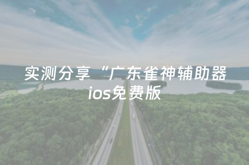 实测分享“微乐麻将怎样设置好牌”（详细透视教程）-哔哩哔哩