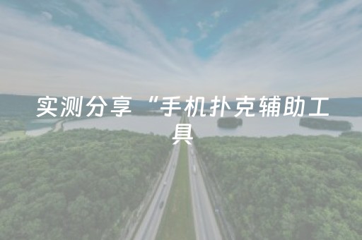 实测教程“微信广东麻将赢分技巧（助赢神器通用版）