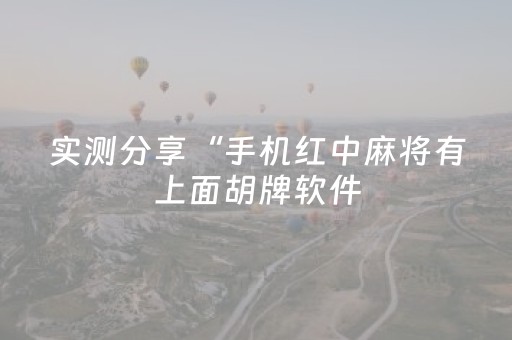 给大家科普一下“手机麻将通用挂软件多少钱”（外辅工具)