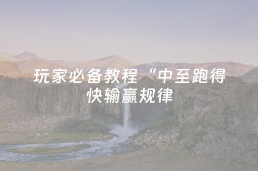 玩家必备教程“中至跑得快输赢规律（专用辅牌神器免安装）