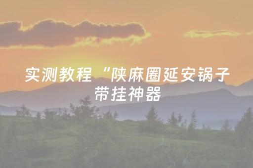 实测教程“陕麻圈延安锅子带挂神器（专用辅牌神器免安装）