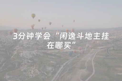 3分钟学会“闲逸斗地主挂在哪买”（详细透视教程）-哔哩哔哩