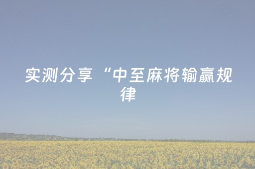 实测分享“中至麻将输赢规律（助赢神器通用版）