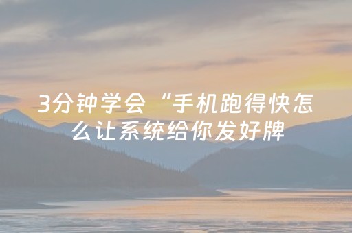 3分钟学会“手机跑得快怎么让系统给你发好牌（专用辅牌神器免安装）