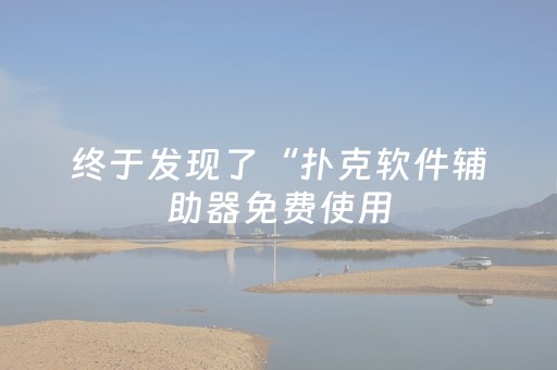 终于发现了“扑克软件辅助器免费使用（专用辅牌神器免安装）