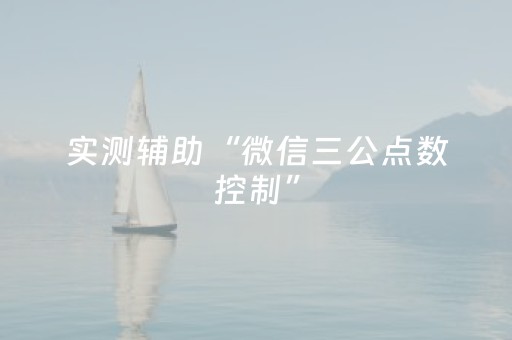 实测辅助“微信三公点数控制”（详细透视教程）-哔哩哔哩