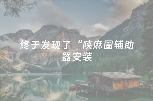 终于发现了“陕麻圈辅助器安装（助赢神器通用版）