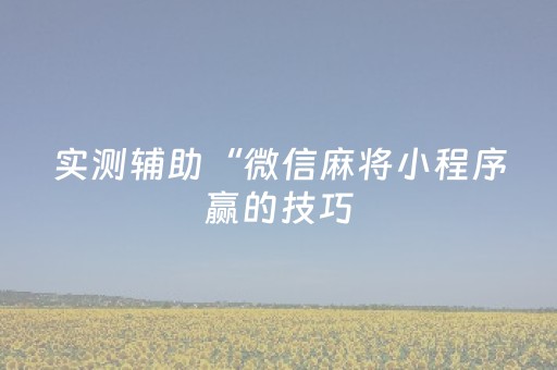 实测分享“玩家微信红包尾数控制器一套多少钱”（详细透视教程）-哔哩哔哩