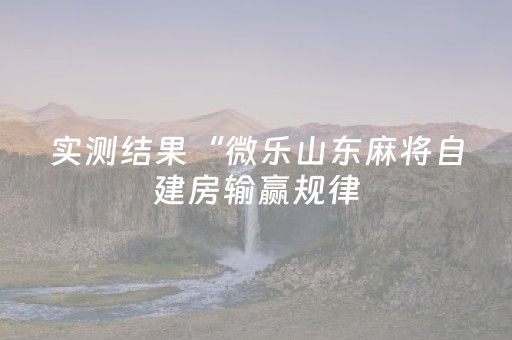 新版本“微乐捉鸡麻将有作假软件吗”（详细透视教程）-哔哩哔哩